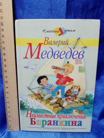 Книга детская Неизвестные приключения Баранкина